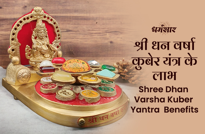 Shree Dhan Varsha Kuber Yantra: दिवाली पर करें श्री धन वर्षा कुबेर यंत्र का पूजन, धन वृद्धि ही नहीं मिलेंगे ये चमत्कारी लाभ