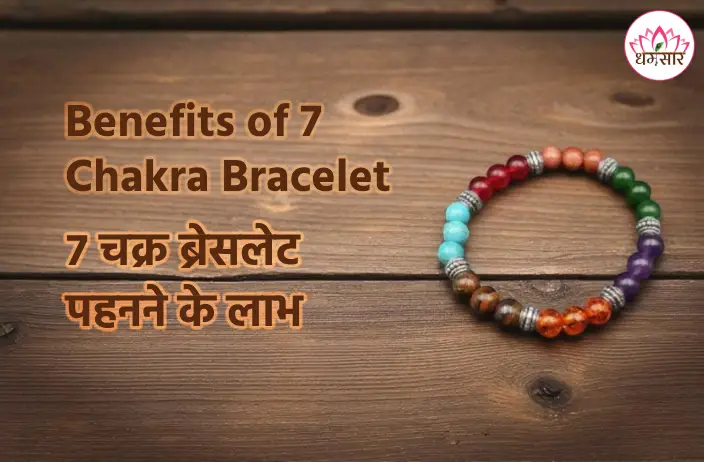 Benefits of 7 Chakra Bracelet : शरीर और मन के संतुलन के लिए कैसे सहायक है 7 चक्र ब्रेसलेट, जानें अद्भुत लाभ और महत्व