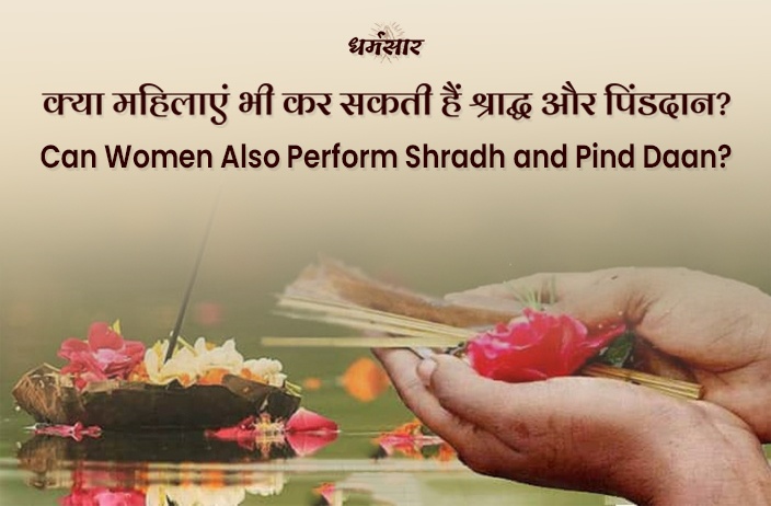 Can Women Do Shradh and Pind Daan : क्या महिलाएं भी कर सकती है श्राद्ध और पिंडदान?