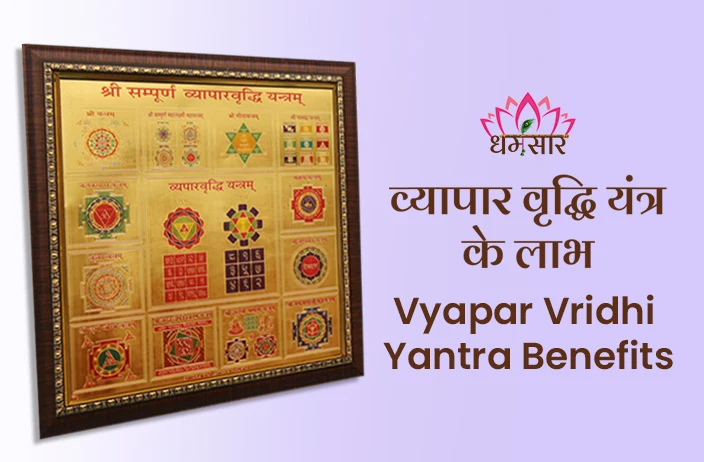 Vyapar Vriddhi Yantra Benefits: बिजनेस में सफलता और समृद्धि के लिए प्रभावशाली यंत्र, यहां जानें अद्भुत लाभ!