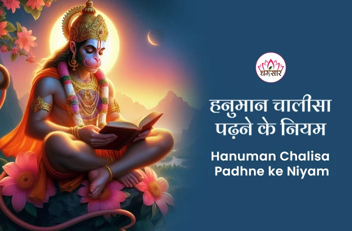 Hanuman Chalisa Rules : इन नियमों को जानें बिना बिल्कुल न पढे हनुमान चालीसा, मिल सकते है अशुभ परिणाम!