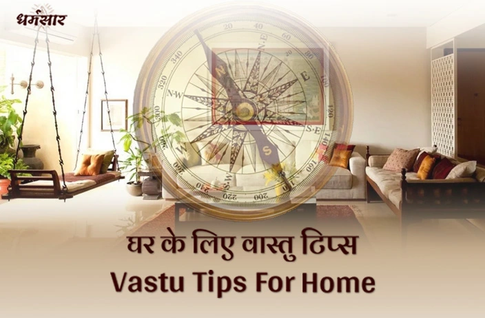 Vastu Tips for Home: घर में इन 5 चीजों को कभी खाली नहीं रखें, वरना आ जाएगी कंगाली