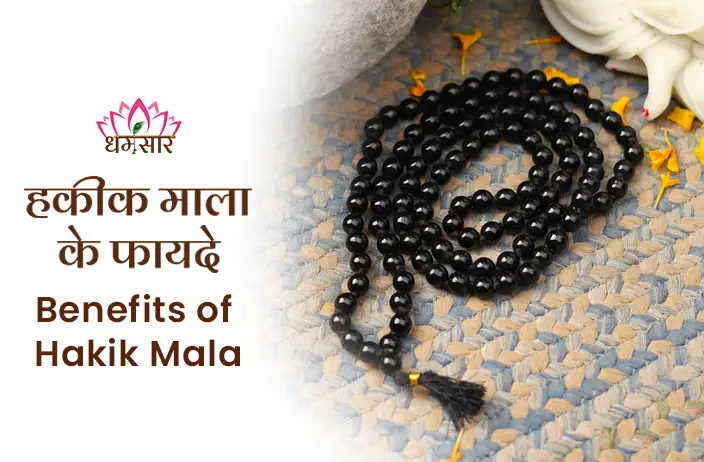 Hakik Mala ke fayde : इस माला को पहनने से हो जाते है सभी कष्ट दूर और बुरी नज़र से मिलता है छुटकारा आइए जाने इससे अद्भुत लाभों के बारे में  