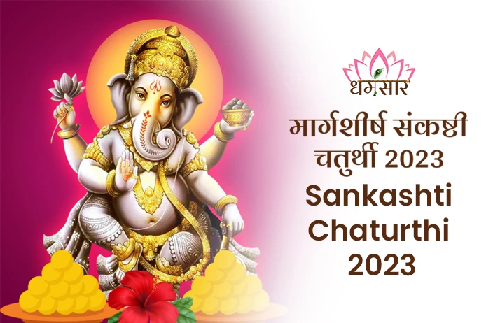 Margashirsha Sankashti Chaturthi 2023:  जाने मार्गशीर्ष संकष्टी चतुर्थी व्रत कि तिथि, शुभ मुहूर्त, अनुष्ठान और चंद्रदर्शन का समय