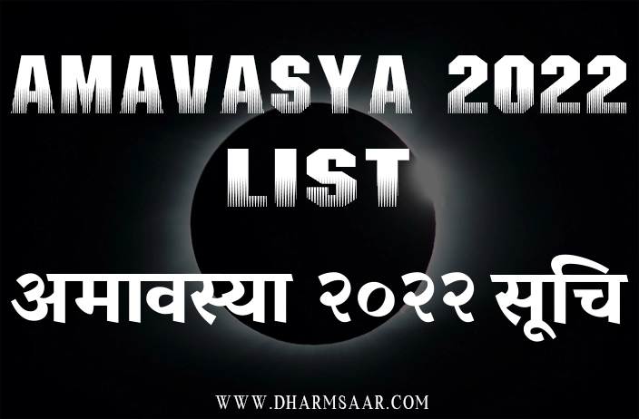 Amavasya Dates (Tithi) of 2022 | अमावस्या 2022 दिनांक सूचि