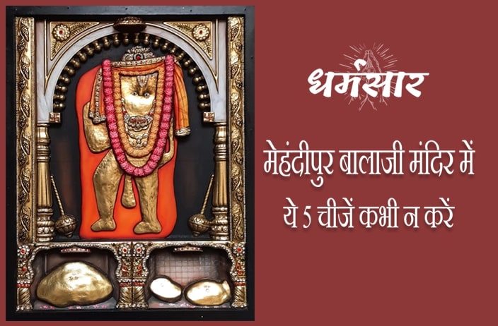 Mehandipur Balaji temple: मेहंदीपुर बालाजी मंदिर में 5 चीजें जो आपको भूलकर भी नहीं करनी चाहिए!