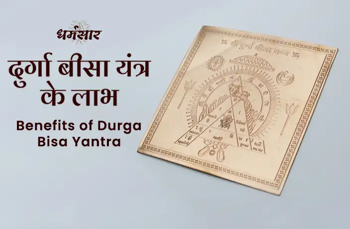 Chaitra Navratri 2023 | Benefits of Durga Bisa Yantra : क्या है शक्तिशाली दुर्गा बीसा यंत्र को स्थापित करने के लाभ व विधि?