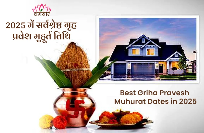 Griha Pravesh Muhurat 2025: साल 2025 में इन तिथि, शुभ मुहूर्त और नक्षत्र में करें गृह प्रवेश, मिलेगी बरकत एवं सुख-समृद्धि! 