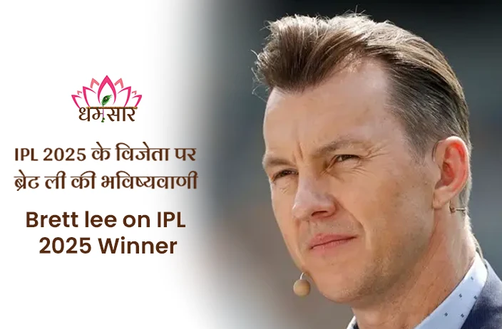 IPL 2025: ब्रेट ली ने की भविष्यवाणी, इस टीम को मिलेगा आईपीएल 2025 का खिताब? यहां पढ़ें!