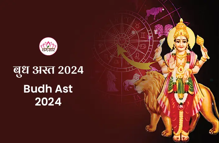 Budh Ast 2024: 3 दिन बाद बुध देव होने जा रहे हैं अस्त, इन राशियों को हो सकती है परेशानी