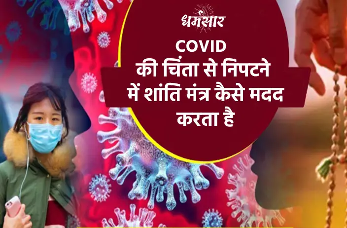 COVID की चिंता से निपटने में शांति मंत्र कैसे मदद करता है?