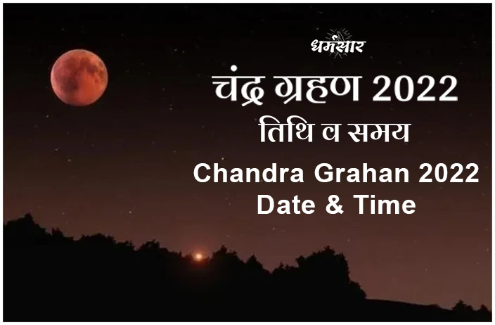 Chandra Grahan 2022 Date: जानें चंद्रग्रहण की तिथि, समय व दान करने की आवश्यक वस्तुएं  