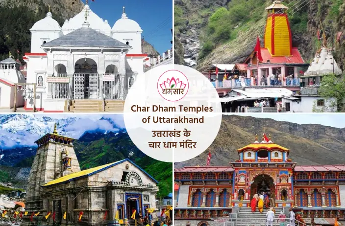 Char Dham Temples of Uttarakhand: गंगोत्री से बद्रीनाथ धाम तक, जानें उत्तराखंड के चार धाम मंदिरों की पूरी जानकारी!