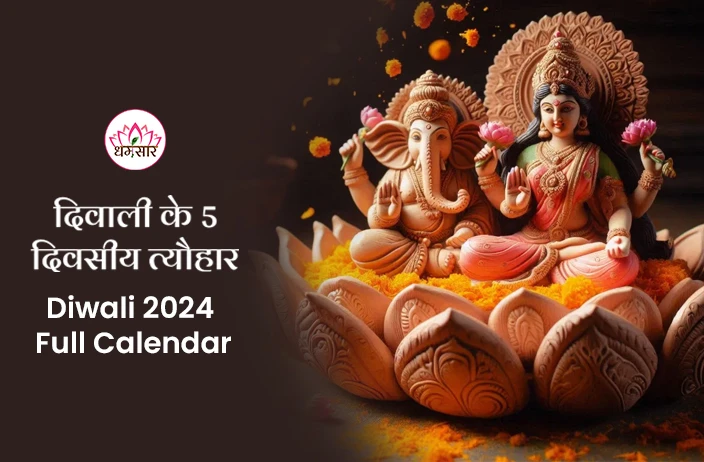 Diwali 2024 Calendar: कब मनाई जाएगी दीपावली? जानें धनतेरस, नरक चतुर्दशी और भाई दूज का दिवाली कैलेंडर 2024!