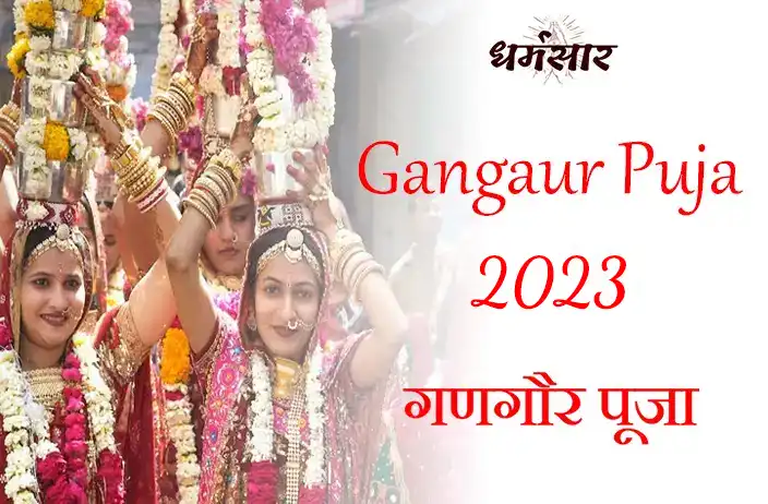 Gangaur Puja 2023: राजस्थान का प्रमुख उत्सव - गणगौर