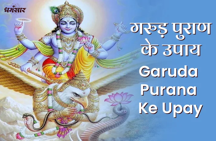 Garuda Purana for Success: अपनी दिनचर्या में शामिल करें ये 5 काम, हर क्षेत्र में खुलेंगे उन्नति के मार्ग!