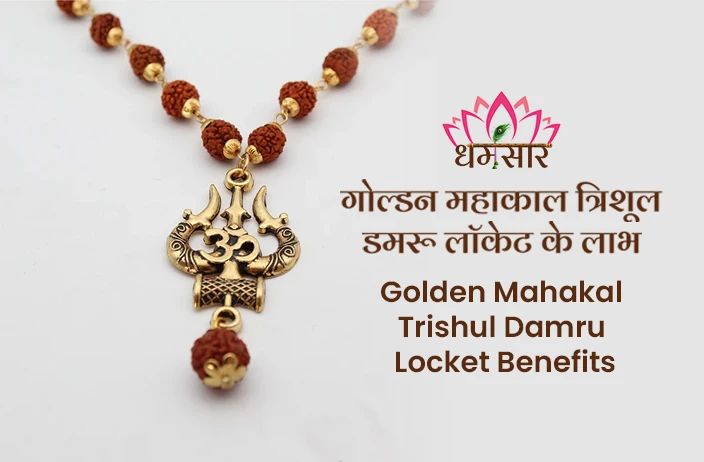 Mahakal Trishul Damru Locket Benefits:  जानें बाबा महाकाल से जुड़ें इस त्रिशूल डमरू लॉकेट के अद्भुत लाभ!