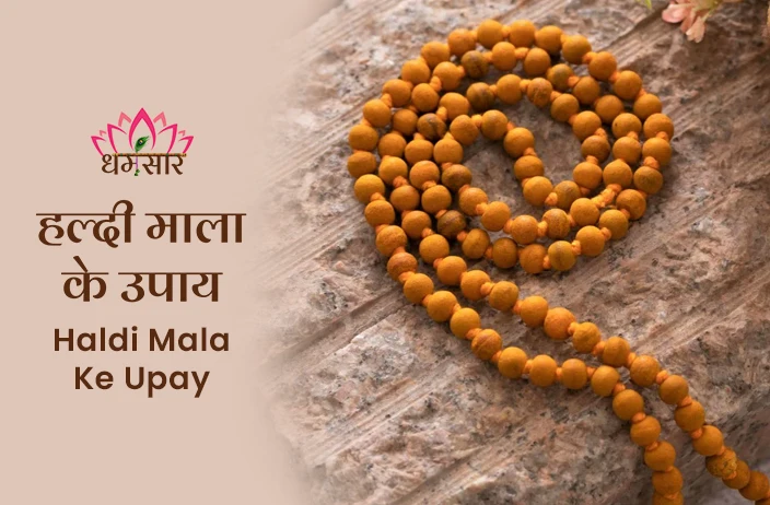Haldi Mala Ke Upay: भाग्य नहीं दे रहा है साथ, तो बसंत पंचमी पर अपनाएं हल्दी माला के ये प्रभावी उपाय!