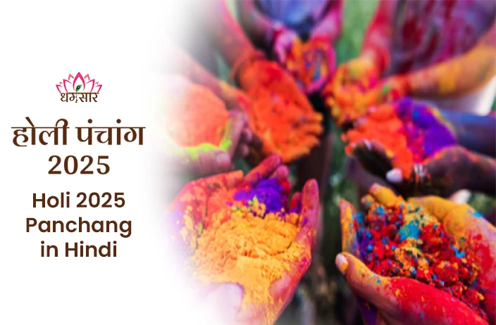 Holi 2025: जानें होली का पूरा पंचांग, नक्षत्र, शुभ मुहूर्त और भद्रा काल की हर जरूरी जानकारी, ताकि न छूटे कोई भी डिटेल!