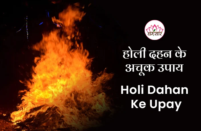 Holika Dahan ke Upay: होलिका दहन पर अपनाएं ये अचूक उपाय, धन वृद्धि  के साथ ही मिलेंगे ये जबरदस्त फायदे!