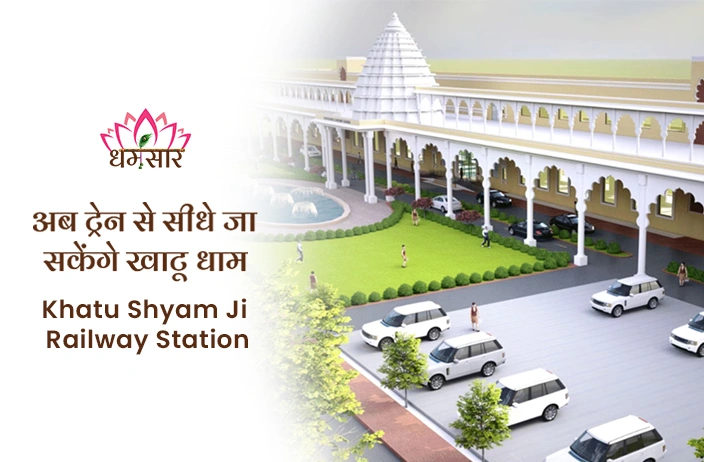 Khatu Shyam Ji Railway Station: श्याम भक्तों के लिए अच्छी खबर, खाटू धाम के पास जल्द बनेगा नया रेलवे स्टेशन!