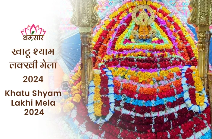 Khatu Shyam Lakhi Mela 2024: इस दिन से आयोजित होगा खाटू श्याम मेला 2024, जानें तिथि व मेले से जुड़ें अन्य तथ्य!