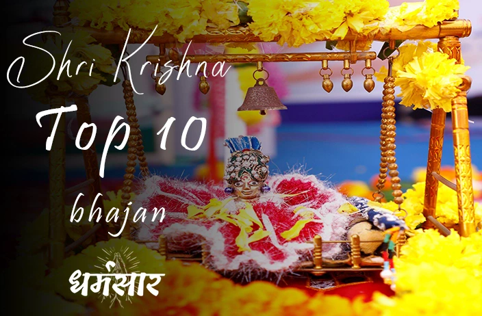 Shri Krishna Top 10 Famous Bhajans for Janmashtami 2022 | श्री कृष्ण के लोकप्रिय भजन