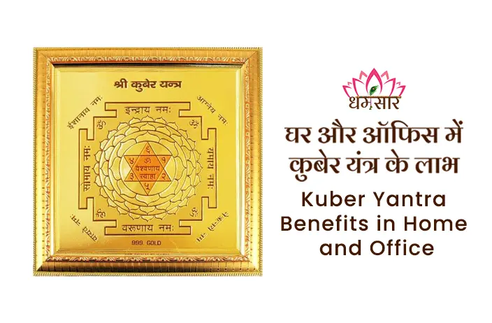 Kuber Yantra Benefits in Home and Office: घर में कुबेर यंत्र लगाने का सही स्थान और विधि व चमत्कारी लाभ!