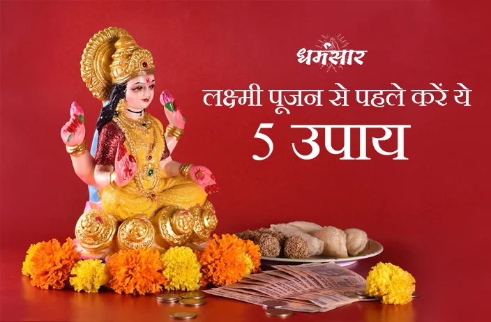 Diwali 2022: मां लक्ष्मी की कृपा पाने के लिए दिवाली से पहले करें यह 5 सरल उपाय