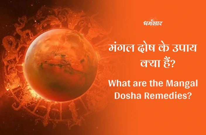 Mangal Dosha Remedies:  मंगल दोष से बचने के लिए आज ही अपनाएं ये 5 उपाय, बदल जाएगी किस्मत!