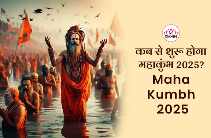 Maha Kumbh Mela 2025: महाकुंभ 2025 कब और कहां? जानें सम्पूर्ण कार्यक्रम लिस्ट और विशेष शाही स्नान तिथि! 