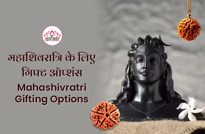 Mahashivratri Gifting Options: महाशिवरात्रि पर गिफ्ट देने के लिए शीर्ष आध्यात्मिक वस्तुएं, यहां देखे सूचि!