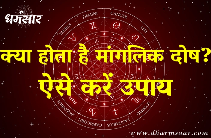 मांगलिक दोष क्या होता है? कैसे होता है मांगलिक दोष का उपाय?