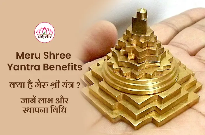 Meru Shree Yantra Benefits:  क्या है मेरु श्री यंत्र? जानिए इसके अद्भुत लाभ और स्थापना विधि!