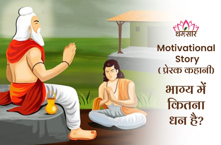 Motivational Story: भाग्य में कितना धन है? नारद मुनि और एक व्यक्ति से जुड़ी प्रेरणादायक कहानी!
