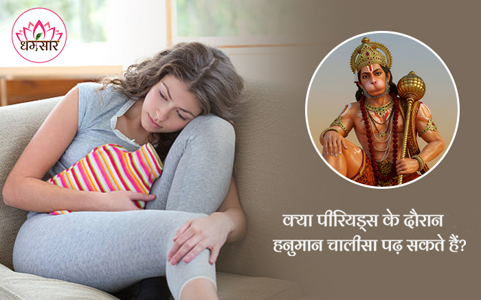 क्या पीरियड्स के दौरान हनुमान चालीसा पढ़ना सही है? क्या कहते हैं शास्त्र?