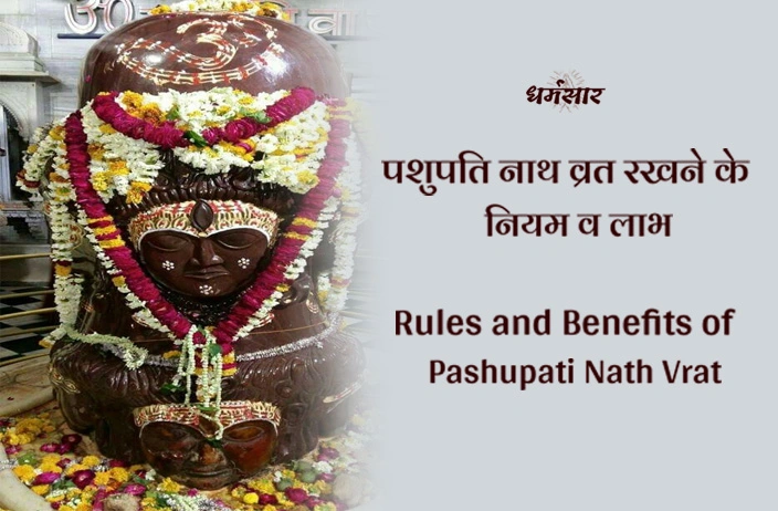Benefits of Pashupati Nath Vrat: क्या है पशुपति नाथ का व्रत? जानें व्रत रखने के नियम, फायदे, व मह्त्वपूर्ण तथ्य