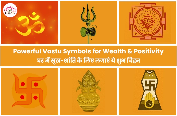 Powerful Vastu Symbols for Positivity : घर से हर प्रकार की नेगेटिविटी को दूर भगाएंगे ये 7 शक्तिशाली धार्मिक चिह्न, जानिए कैसे!