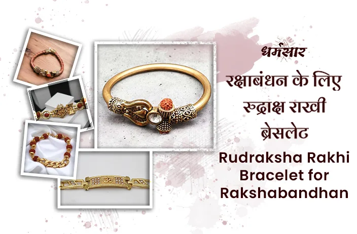 Rudraksha Rakhi Bracelet: इस रक्षाबंधन भाई को बांधे यह चमत्कारी रुद्राक्ष ब्रासलेट, तरक्की के खुलेंगे रास्ते!