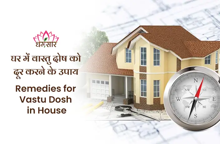 Vastu Dosh Upay: आर्थिक मुश्किलों और स्वास्थ्य समस्याओं से हैं परेशान? अपनाएं ये सरल उपाय, वास्तु दोष जल्द होगा दूर!