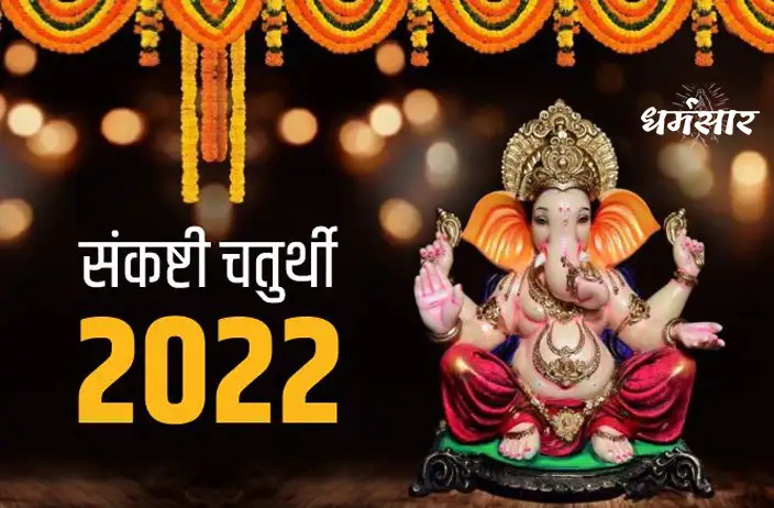 Sankashti Chaturthi 2022 | जानिए क्या है गणेश संकष्टी चतुर्थी और इस व्रत का महत्व