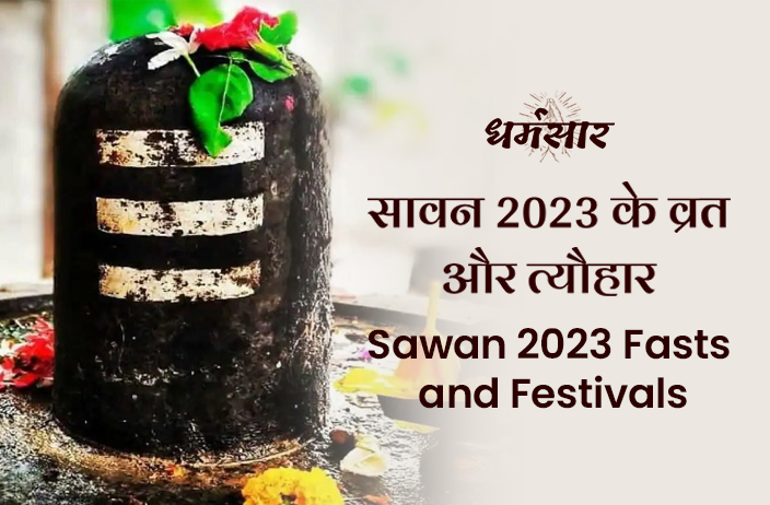 Sawan 2023 Fasts and Festivals | सावन 2023 | जानें सावन के व्रत-त्यौहारों की सम्पूर्ण सूचि 