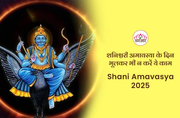 Shanichari Amavasya 2025: 29 मार्च को शनिश्चरी अमावस्या पर भूलकर भी न करें ये काम, वरना होगा भारी नुकसान!