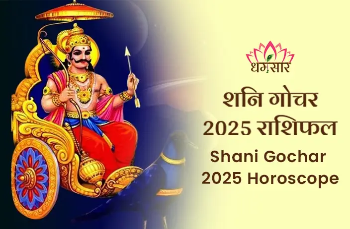 Shani Gochar 2025: 2025 में इन राशियों पर कृपा बरसाएंगे शनि देव, क्या आपकी राशि भी है इनमें शामिल?