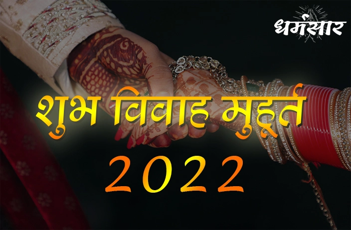 २०२२ में शादी करने के शुभ मुहूर्त। जानें विवाह करने का शुभ समय
