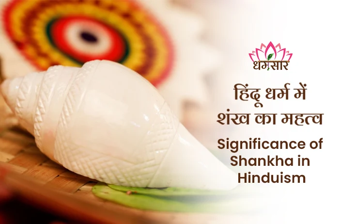 Shankh Significance: धार्मिक अनुष्ठानों के दौरान क्यों बजाया जाता है शंख? जानें क्या है इसके पीछे का रहस्य