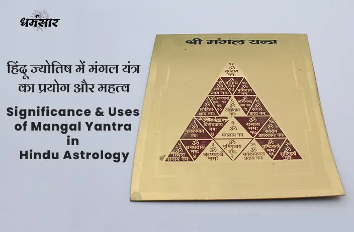 Significance and Uses of Mangal Yantra in Astrology: ज्योतिष शास्त्र में मंगल यंत्र का प्रयोग और महत्व