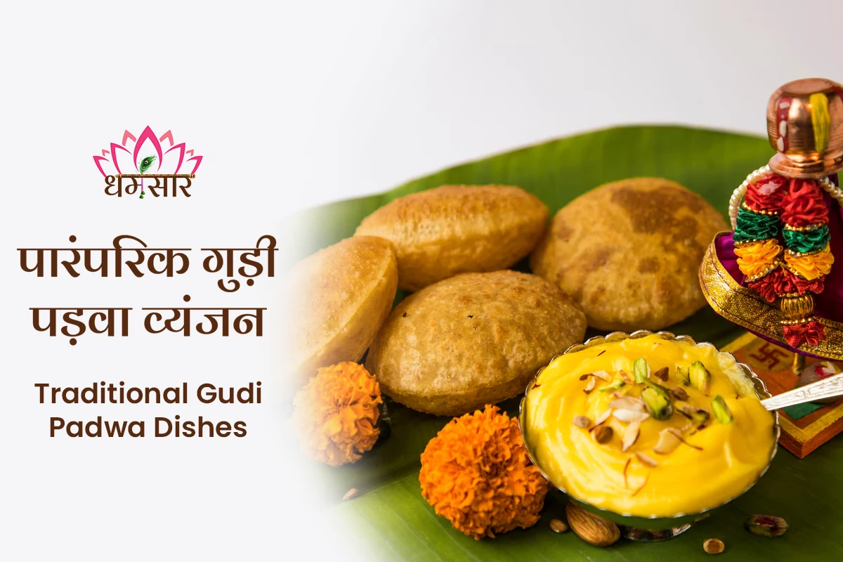 Traditional Gudi Padwa Dishes: गुड़ी पड़वा के दिन बनाएं जाने वाली विशेष पारंपरिक मिठाइयों की सूची, यहां देखें!