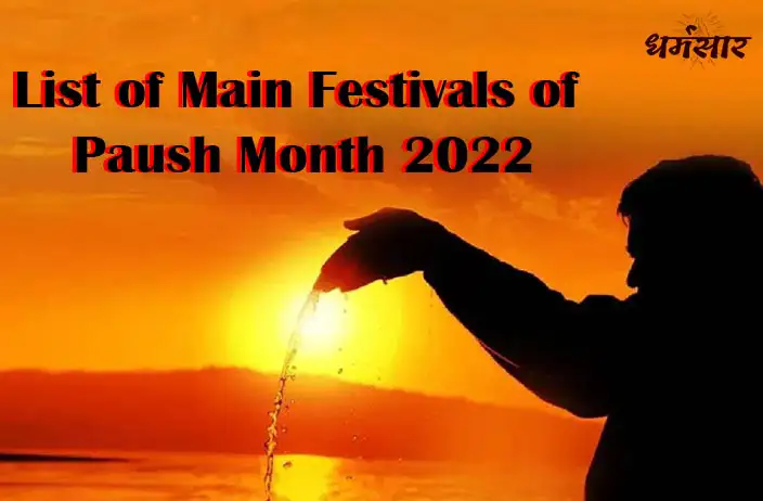 Pausha Maas 2022: पौष मास के मुख्य व्रत, त्यौहार उत्सव व जयंती