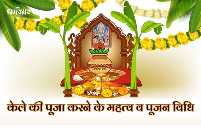 जानिए गुरुवार के दिन केले की पूजा करने के महत्व व पूजन विधि | Inportance of Banana Tree
